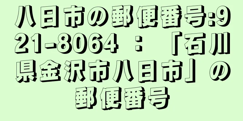 八日市の郵便番号:921-8064 ： 「石川県金沢市八日市」の郵便番号