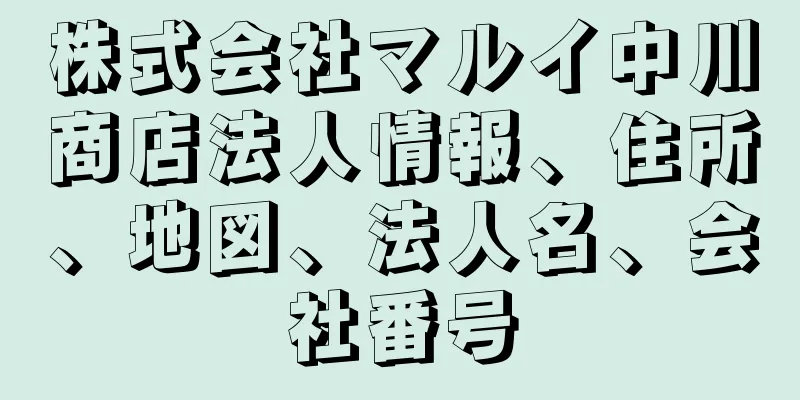 株式会社マルイ中川商店法人情報、住所、地図、法人名、会社番号