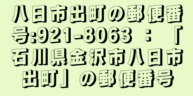 八日市出町の郵便番号:921-8063 ： 「石川県金沢市八日市出町」の郵便番号