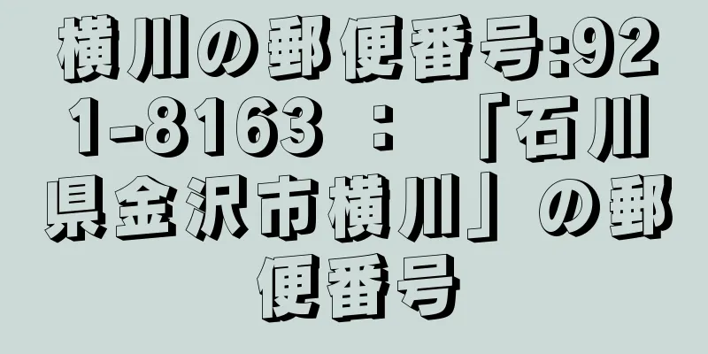 横川の郵便番号:921-8163 ： 「石川県金沢市横川」の郵便番号