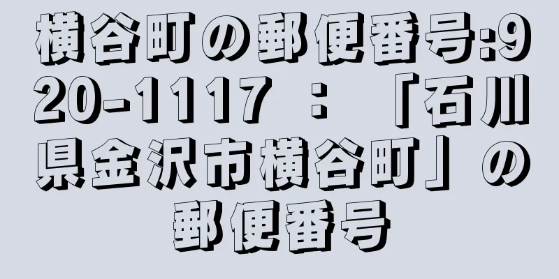 横谷町の郵便番号:920-1117 ： 「石川県金沢市横谷町」の郵便番号