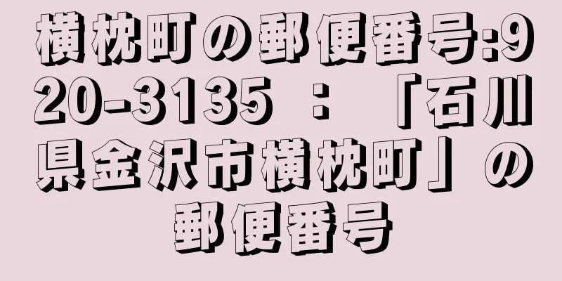 横枕町の郵便番号:920-3135 ： 「石川県金沢市横枕町」の郵便番号