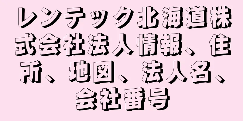 レンテック北海道株式会社法人情報、住所、地図、法人名、会社番号