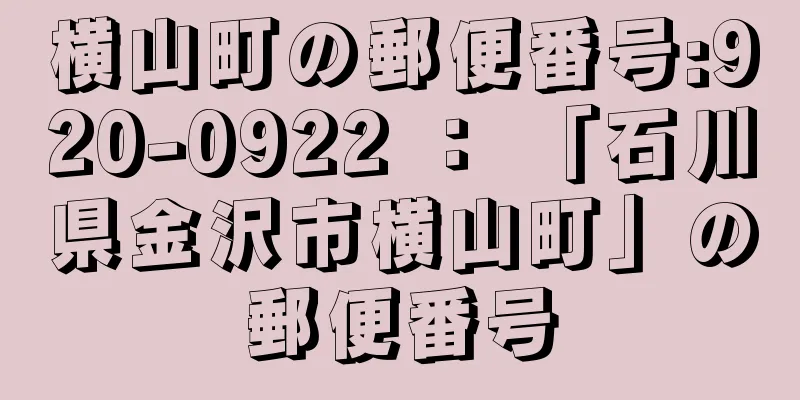 横山町の郵便番号:920-0922 ： 「石川県金沢市横山町」の郵便番号