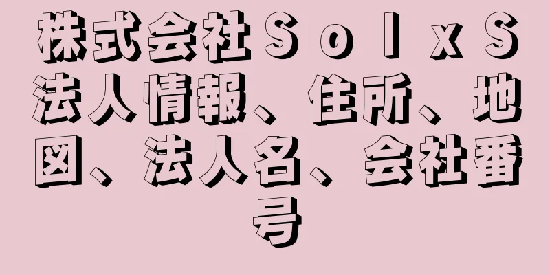 株式会社ＳｏｌｘＳ法人情報、住所、地図、法人名、会社番号