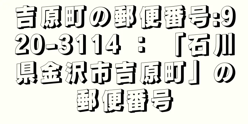 吉原町の郵便番号:920-3114 ： 「石川県金沢市吉原町」の郵便番号