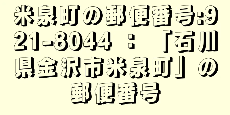 米泉町の郵便番号:921-8044 ： 「石川県金沢市米泉町」の郵便番号