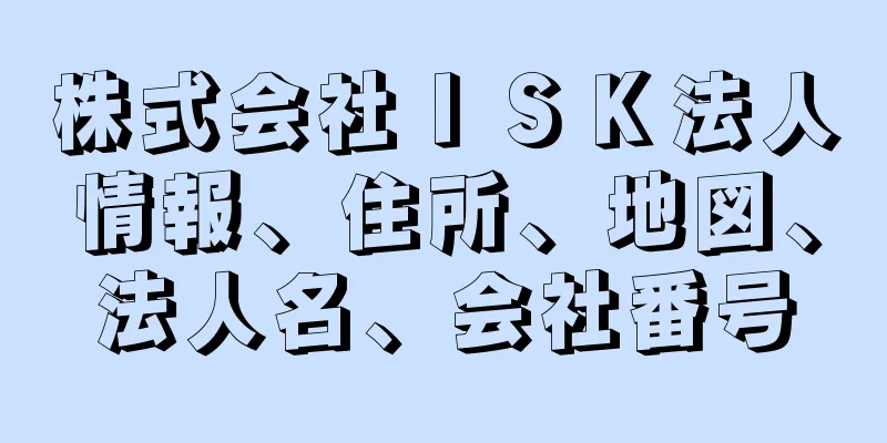 株式会社ＩＳＫ法人情報、住所、地図、法人名、会社番号