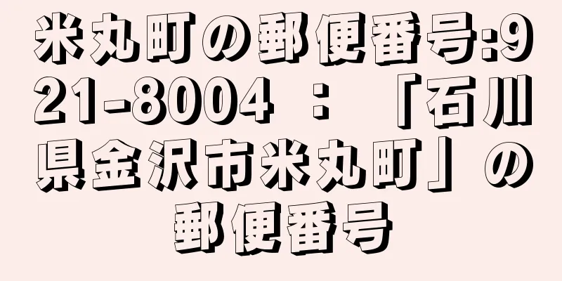 米丸町の郵便番号:921-8004 ： 「石川県金沢市米丸町」の郵便番号