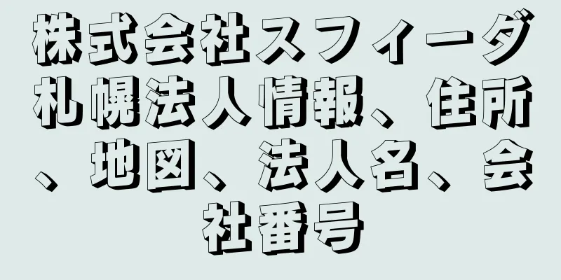 株式会社スフィーダ札幌法人情報、住所、地図、法人名、会社番号