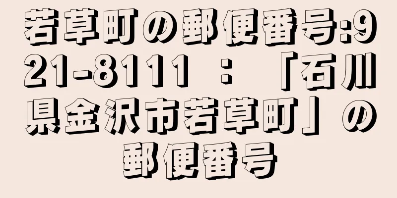 若草町の郵便番号:921-8111 ： 「石川県金沢市若草町」の郵便番号