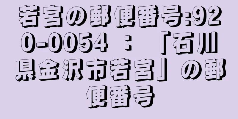 若宮の郵便番号:920-0054 ： 「石川県金沢市若宮」の郵便番号