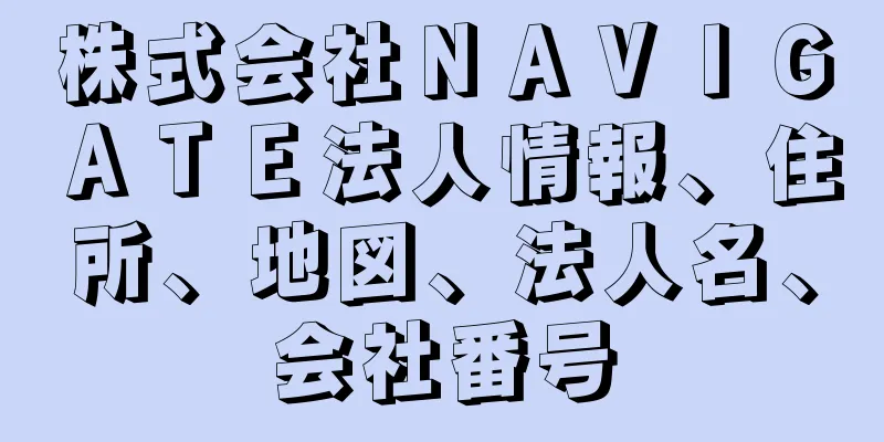 株式会社ＮＡＶＩＧＡＴＥ法人情報、住所、地図、法人名、会社番号