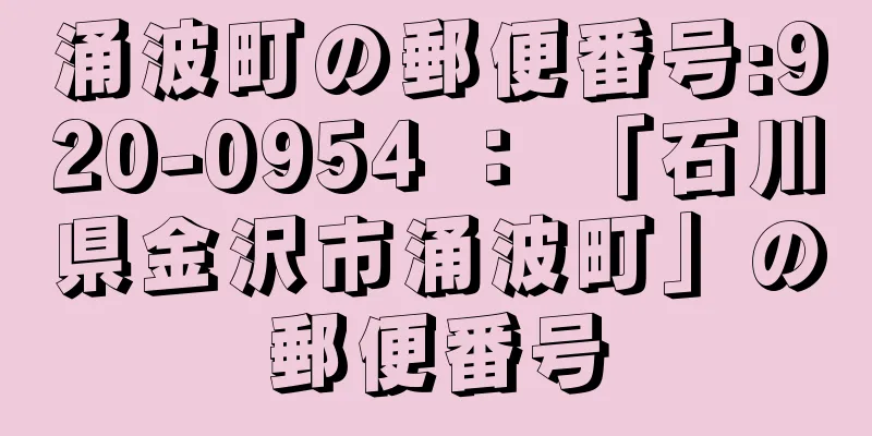 涌波町の郵便番号:920-0954 ： 「石川県金沢市涌波町」の郵便番号