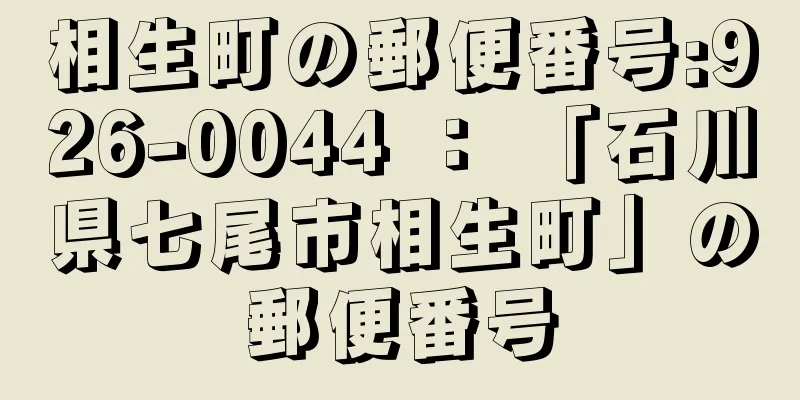 相生町の郵便番号:926-0044 ： 「石川県七尾市相生町」の郵便番号