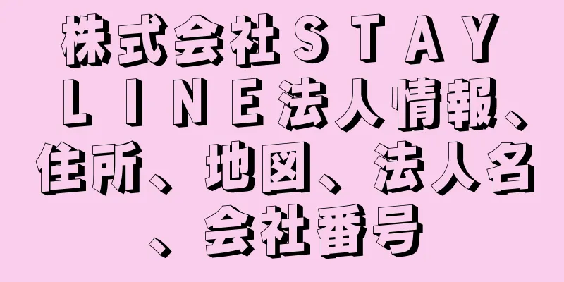 株式会社ＳＴＡＹ　ＬＩＮＥ法人情報、住所、地図、法人名、会社番号