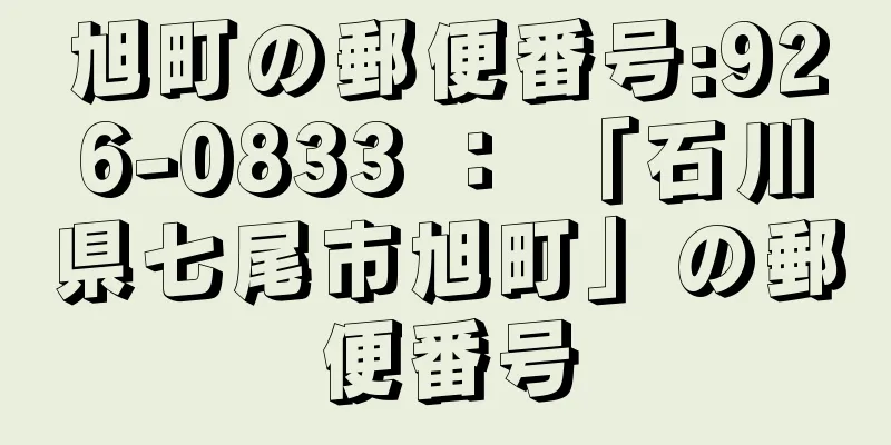 旭町の郵便番号:926-0833 ： 「石川県七尾市旭町」の郵便番号