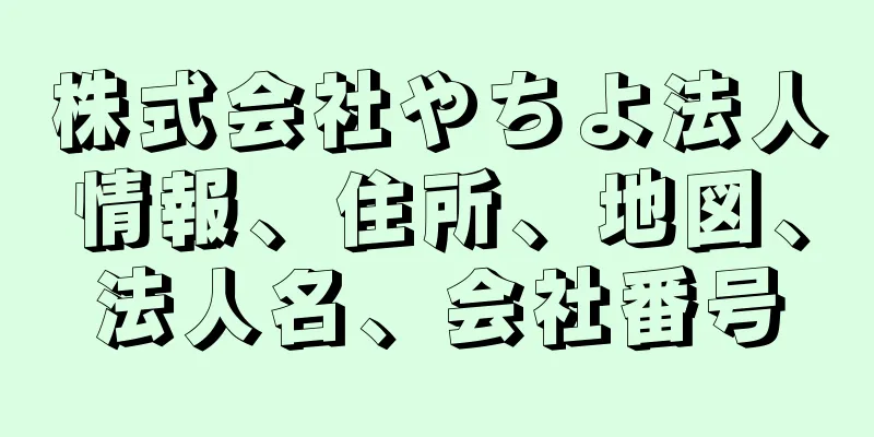 株式会社やちよ法人情報、住所、地図、法人名、会社番号