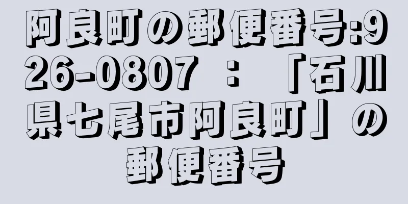 阿良町の郵便番号:926-0807 ： 「石川県七尾市阿良町」の郵便番号