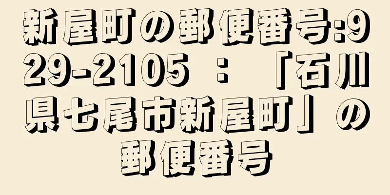 新屋町の郵便番号:929-2105 ： 「石川県七尾市新屋町」の郵便番号