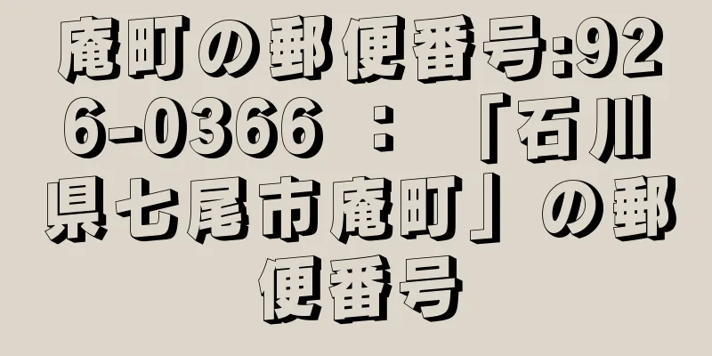 庵町の郵便番号:926-0366 ： 「石川県七尾市庵町」の郵便番号