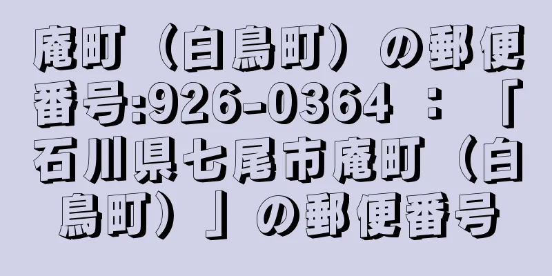 庵町（白鳥町）の郵便番号:926-0364 ： 「石川県七尾市庵町（白鳥町）」の郵便番号