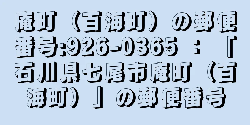 庵町（百海町）の郵便番号:926-0365 ： 「石川県七尾市庵町（百海町）」の郵便番号