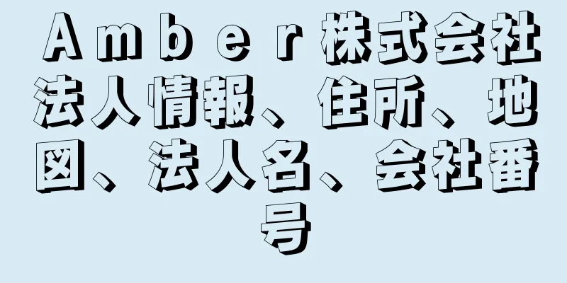 Ａｍｂｅｒ株式会社法人情報、住所、地図、法人名、会社番号