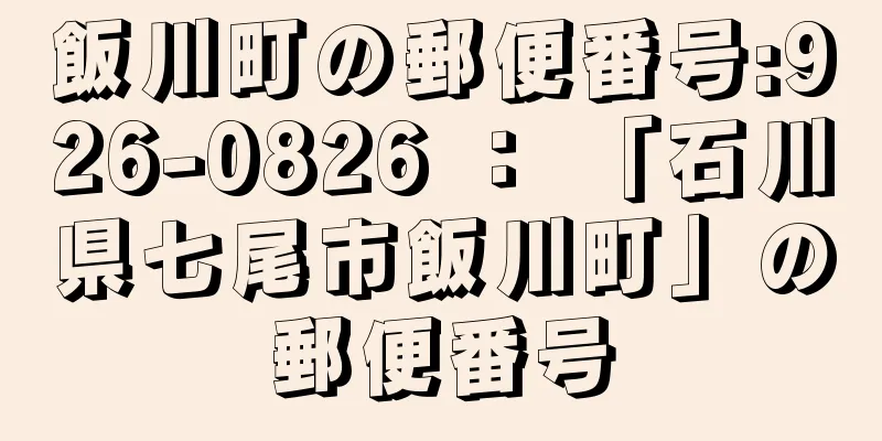 飯川町の郵便番号:926-0826 ： 「石川県七尾市飯川町」の郵便番号