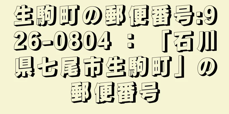 生駒町の郵便番号:926-0804 ： 「石川県七尾市生駒町」の郵便番号