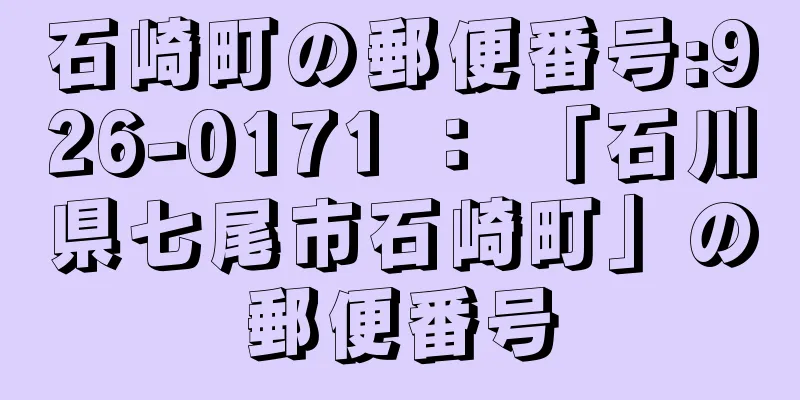 石崎町の郵便番号:926-0171 ： 「石川県七尾市石崎町」の郵便番号