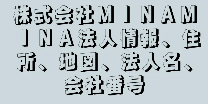 株式会社ＭＩＮＡＭＩＮＡ法人情報、住所、地図、法人名、会社番号