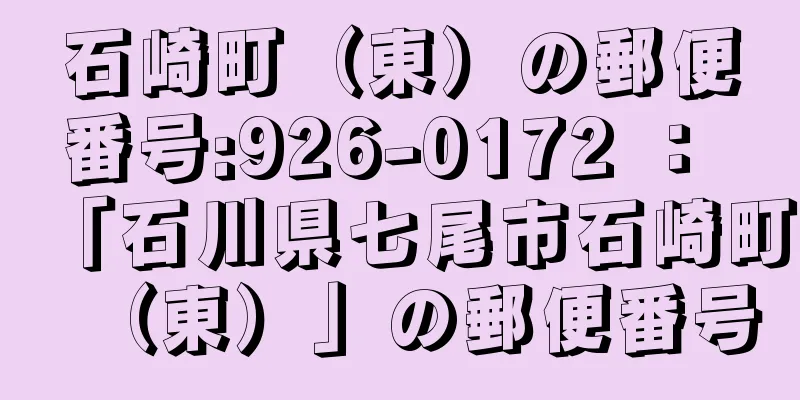 石崎町（東）の郵便番号:926-0172 ： 「石川県七尾市石崎町（東）」の郵便番号