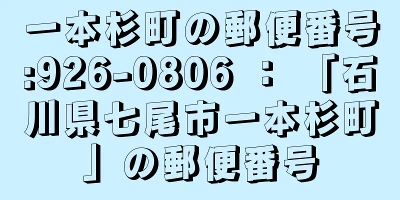 一本杉町の郵便番号:926-0806 ： 「石川県七尾市一本杉町」の郵便番号