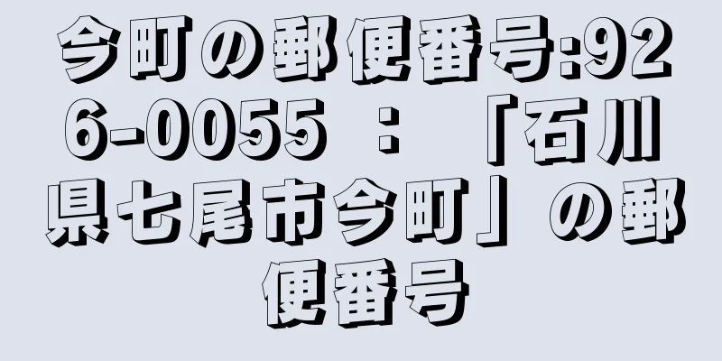 今町の郵便番号:926-0055 ： 「石川県七尾市今町」の郵便番号