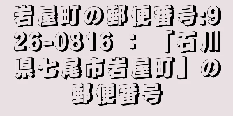 岩屋町の郵便番号:926-0816 ： 「石川県七尾市岩屋町」の郵便番号