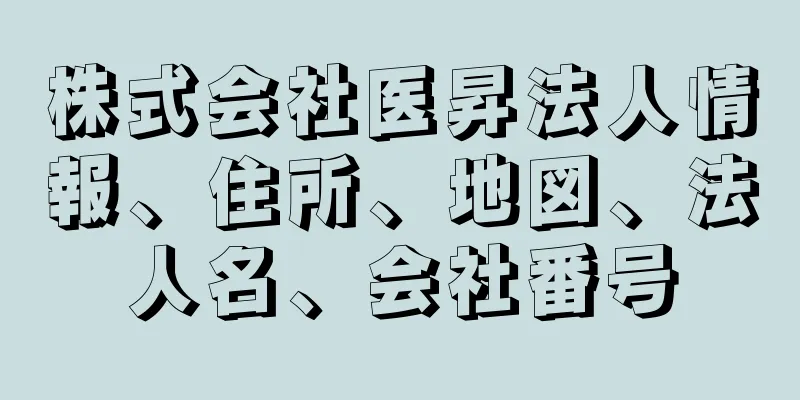 株式会社医昇法人情報、住所、地図、法人名、会社番号