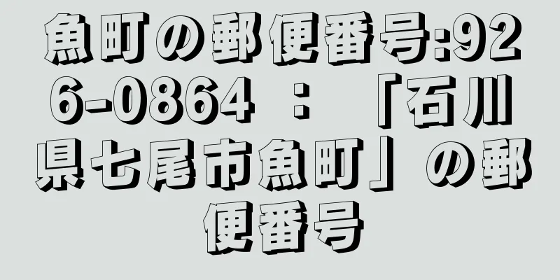 魚町の郵便番号:926-0864 ： 「石川県七尾市魚町」の郵便番号