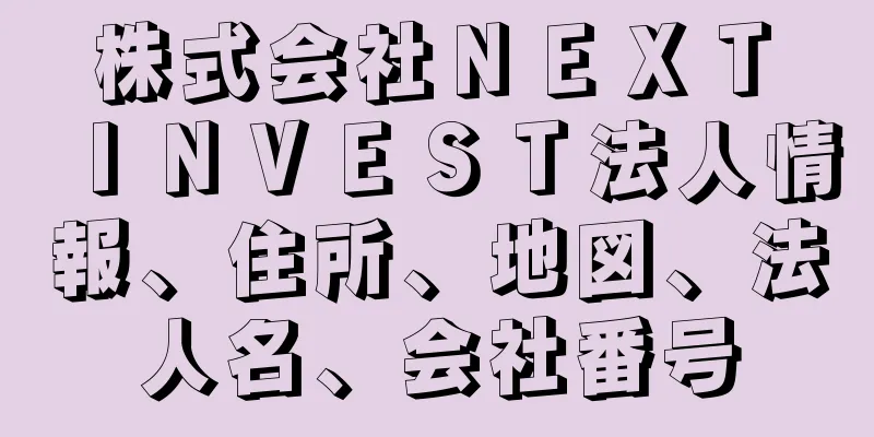 株式会社ＮＥＸＴ　ＩＮＶＥＳＴ法人情報、住所、地図、法人名、会社番号