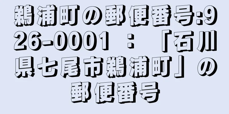 鵜浦町の郵便番号:926-0001 ： 「石川県七尾市鵜浦町」の郵便番号