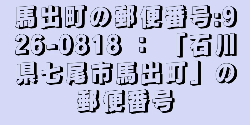 馬出町の郵便番号:926-0818 ： 「石川県七尾市馬出町」の郵便番号