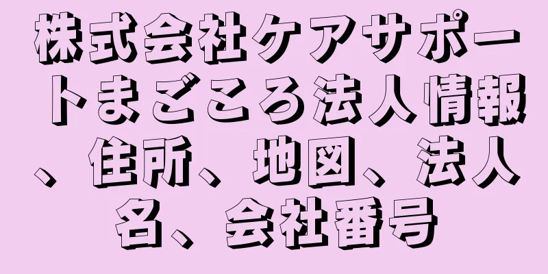 株式会社ケアサポートまごころ法人情報、住所、地図、法人名、会社番号