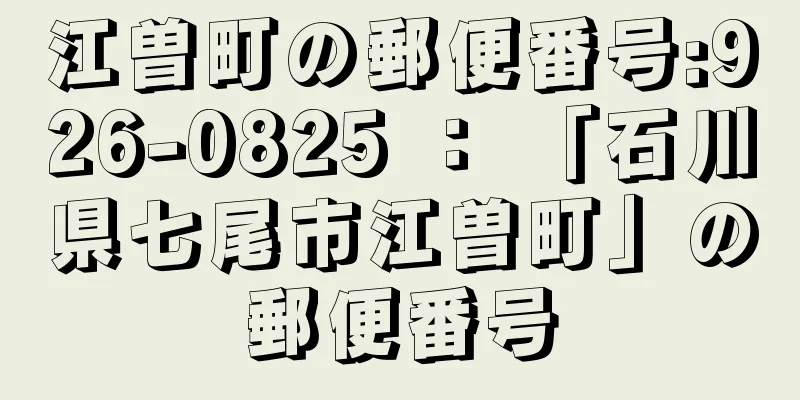 江曽町の郵便番号:926-0825 ： 「石川県七尾市江曽町」の郵便番号