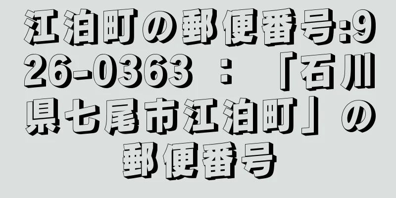 江泊町の郵便番号:926-0363 ： 「石川県七尾市江泊町」の郵便番号