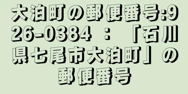 大泊町の郵便番号:926-0384 ： 「石川県七尾市大泊町」の郵便番号