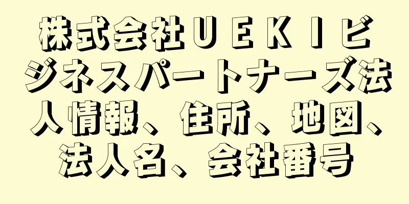 株式会社ＵＥＫＩビジネスパートナーズ法人情報、住所、地図、法人名、会社番号