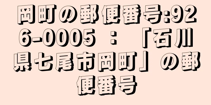 岡町の郵便番号:926-0005 ： 「石川県七尾市岡町」の郵便番号