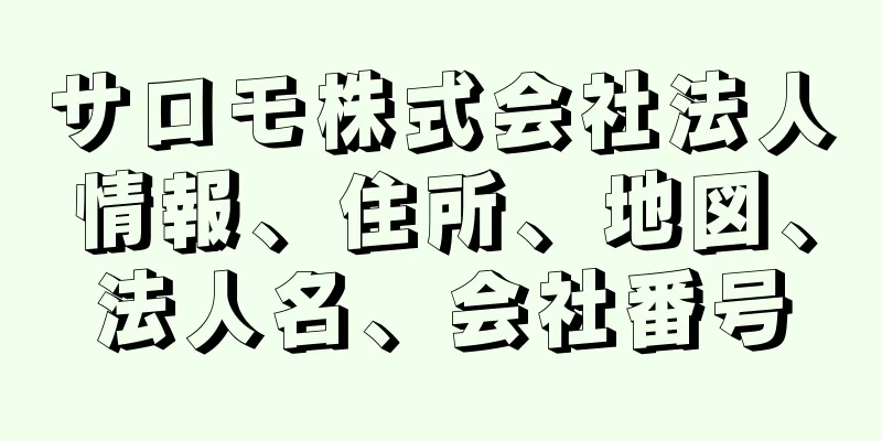 サロモ株式会社法人情報、住所、地図、法人名、会社番号