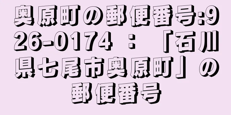 奥原町の郵便番号:926-0174 ： 「石川県七尾市奥原町」の郵便番号