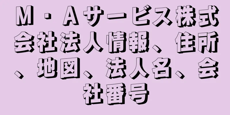 Ｍ・Ａサービス株式会社法人情報、住所、地図、法人名、会社番号